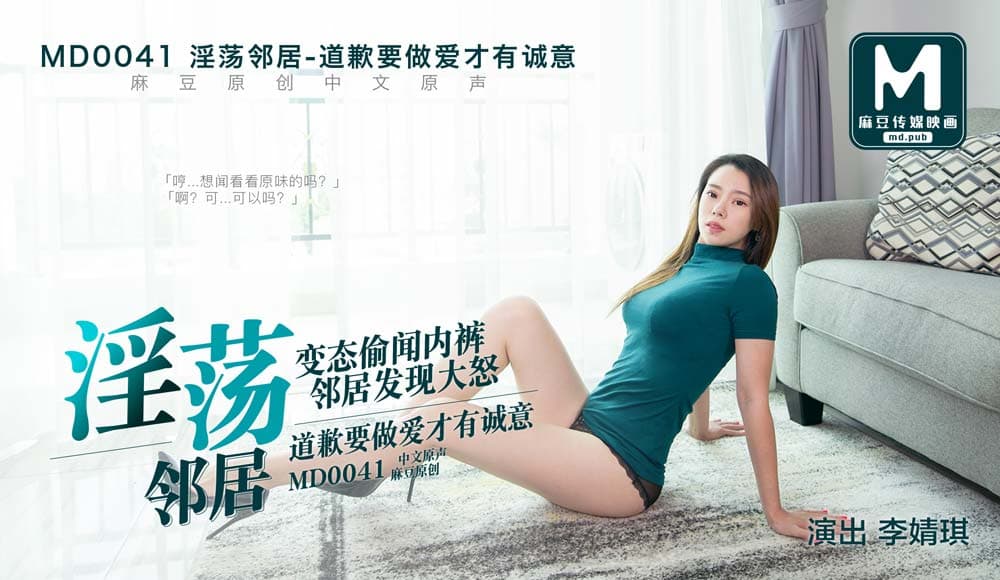 MD0041 淫蕩鄰居 變態偷聞內褲被發現 道歉要做愛才有誠意 海报
