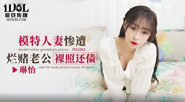 【琳怡】模特人妻惨遭烂赌老公裸照还债 海报