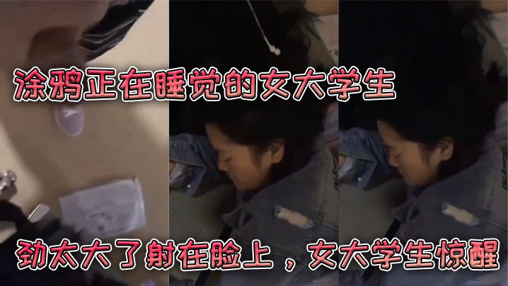 涂鸦正在睡觉的女大学生，劲太大了射在脸上，女大学生惊醒 海报