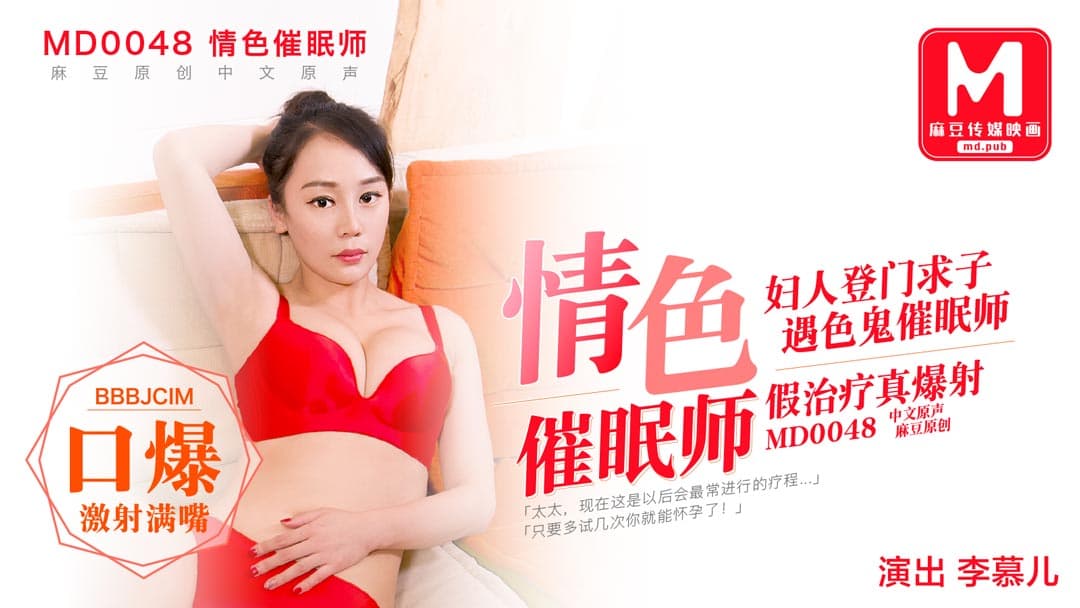 MD0048 色情催眠師 婦人登門求子 遇色鬼催眠師 假治療真爆射 海报