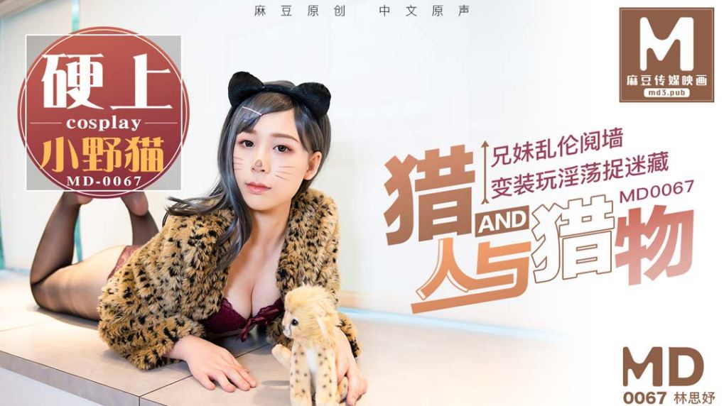 MD0067 獵人與獵物，兄妹間的假遊戲真亂倫 海报