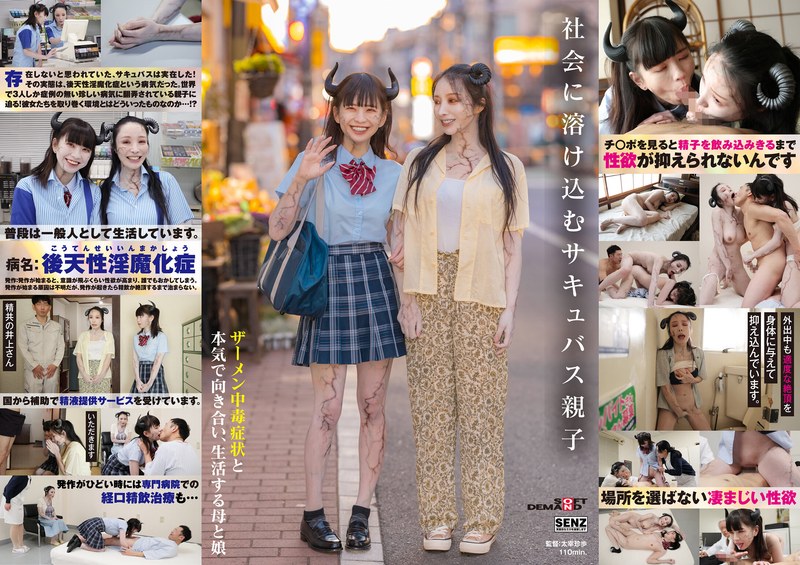 SDDE726社会に溶け込むサキュバス親子ザーメン中毒症状と本気で向き合い、生活する母と娘 海报