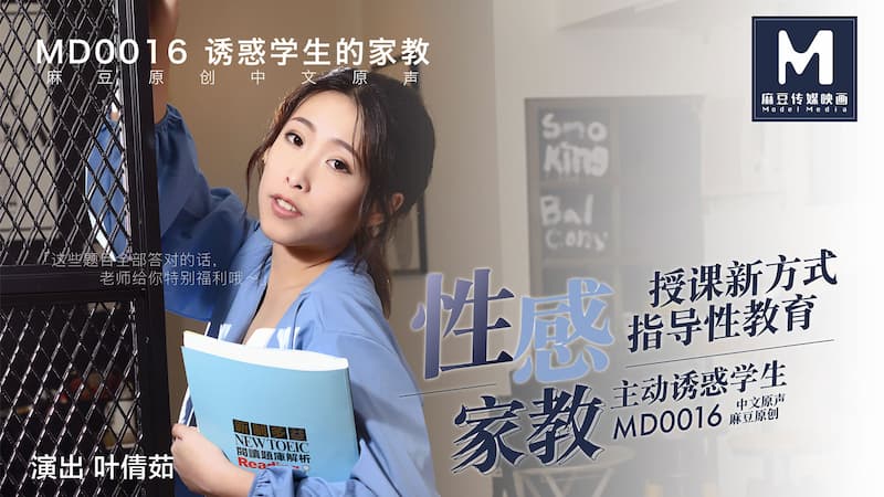 MD0016 性感家教主動誘惑學生 授課新方式指導性教育 海报