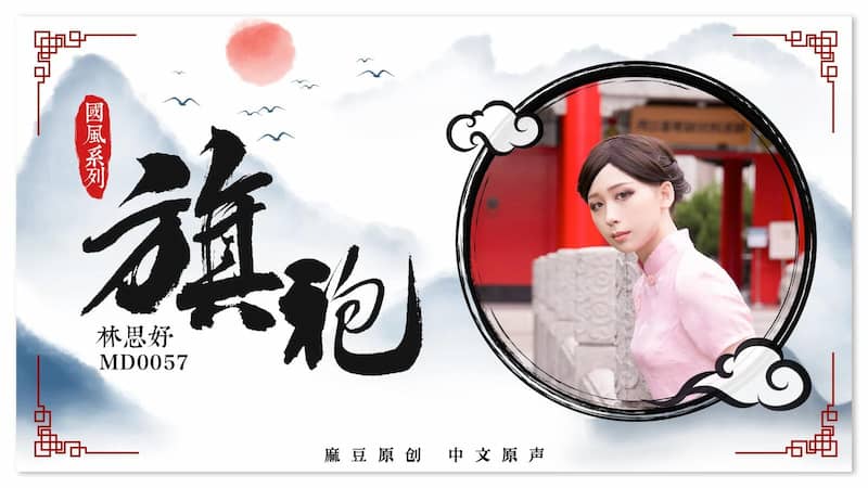 MD0057 旗袍誘惑 海报
