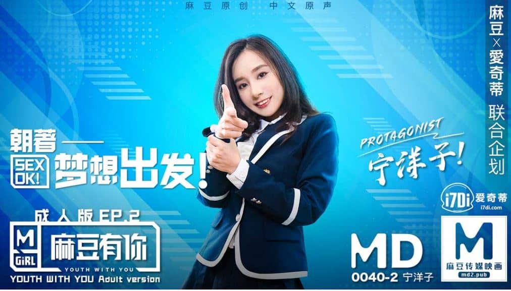 MD0040 麻豆有你EP2朝著夢想出發 海报