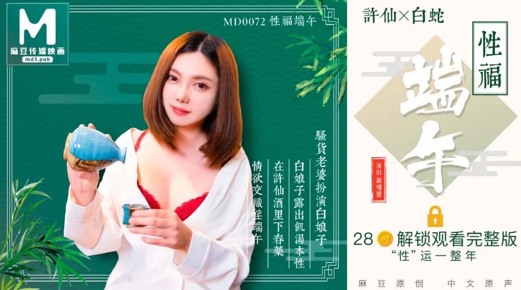MD0072 性福端午 海报