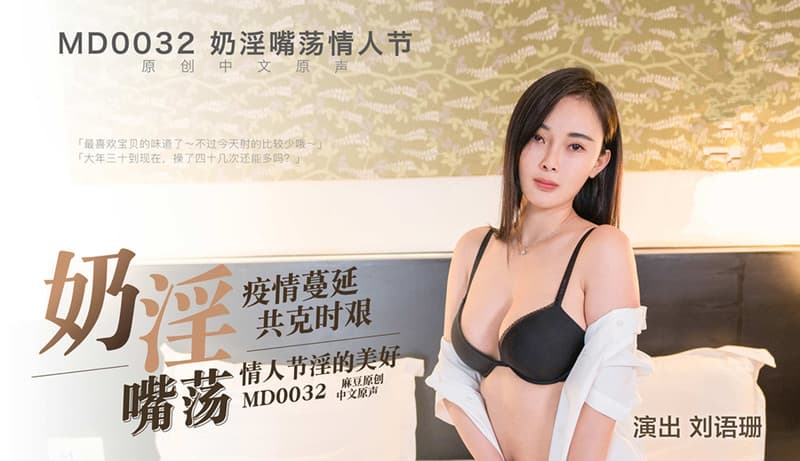 MD0032 奶淫嘴蕩情人節 海报