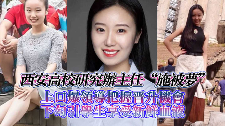 西安高校研究办主任“施被梦”上口爆领导把握晋升机会，下勾引学生享受新鲜血液 海报