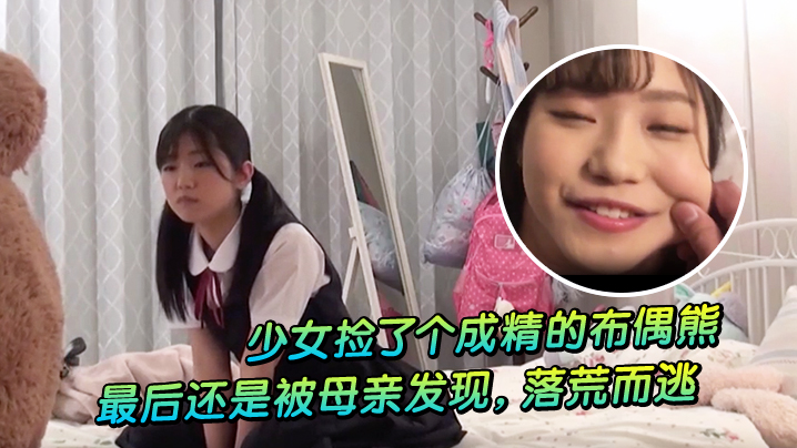 少女捡了个成精的布偶熊，最后还是被母亲发现，落荒而逃 海报