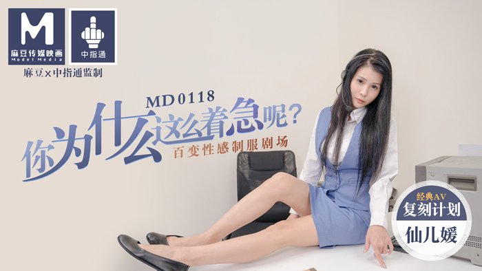 MD0118 你為什麼這麼著急呢？百變性感制服劇場仙兒媛 海报