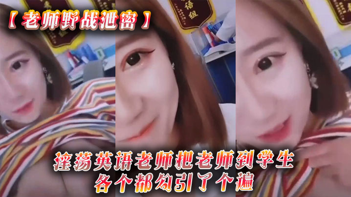 【老师野战泄密】淫荡英语老师把老师到学生各个都勾引了个遍，从室内到户外随时随地就开干 海报