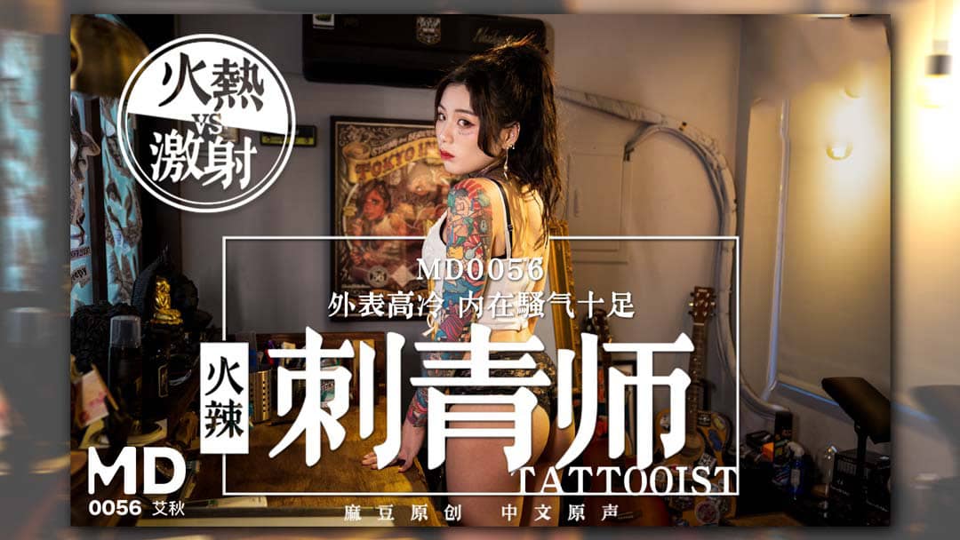 MD0056 火辣女刺青師 外表高冷 內在騷氣十足 海报