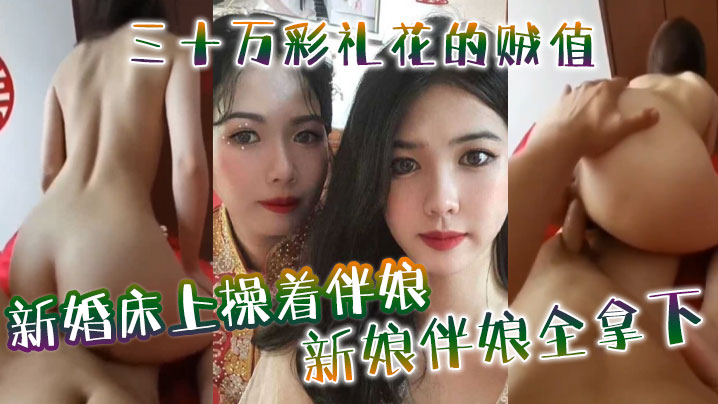 新婚床上操着伴娘，三十万彩礼花的贼值，新娘伴娘全拿下 海报