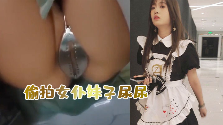 偷.拍女仆妹子.尿尿意外..发现她竟然被.上了 海报