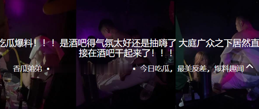 吃瓜爆料！！！是酒吧得气氛太好还是抽嗨了，大庭广众之下居然直接在酒吧干起来了！！！ 海报
