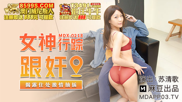 MDX-0218 女神行踪跟姦 揭露住處激情抽插 海报