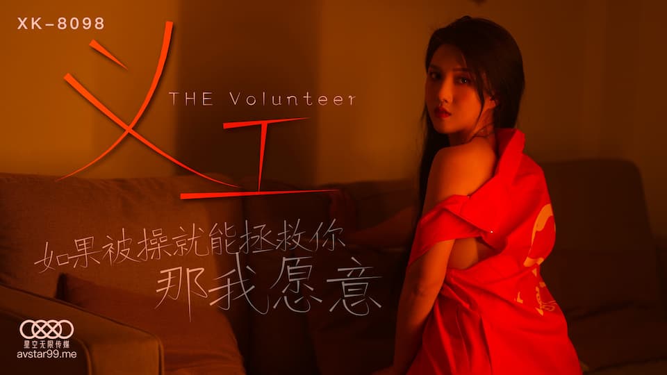 XK8098 義工 如果被操就能拯救你 那我願意 海报