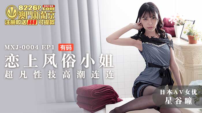 MXJ-0004-Ep1 【日本AV女優星谷瞳出演】 戀上風俗小姐EP1 超凡性技高潮連連 海报