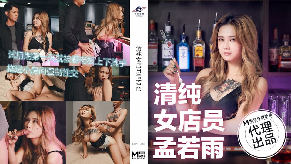 TT-006 清純女店員孟若雨 試用期第一天就被惡老闆上下其手 海报