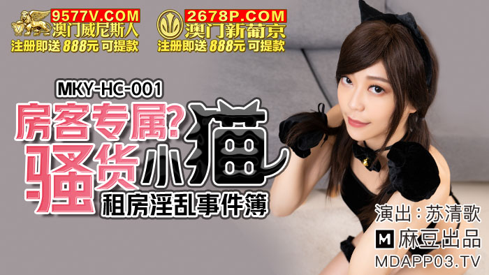 MKY-HC-001 租房淫亂事件簿 房客專屬騷貨小貓 海报