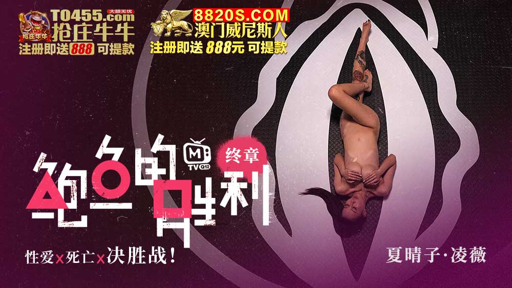 MTVQ12-EP5 鮑魚的勝利 終章 : 性愛x死亡x決勝站 海报