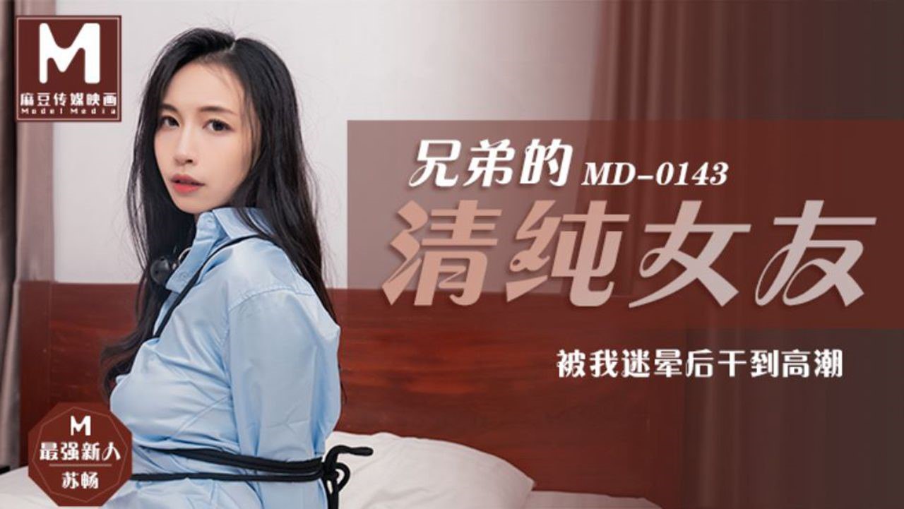 【苏畅】兄弟的清纯女友_被我迷晕后干到高潮 海报