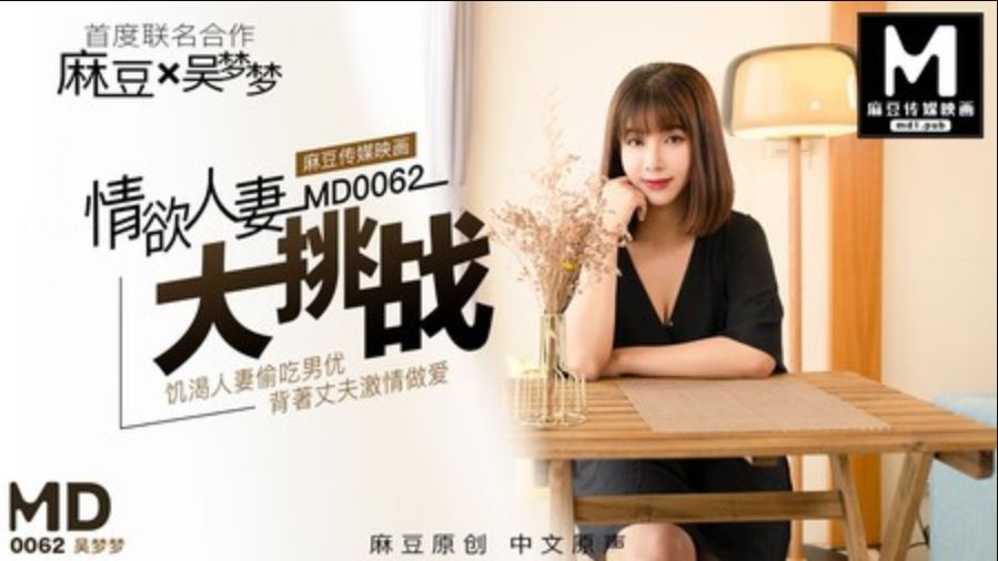 MD0062 情慾人妻大挑戰 海报