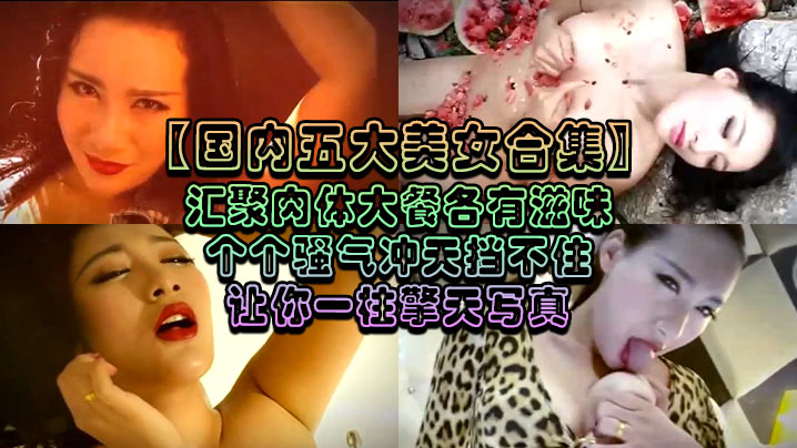 【国内五大美女合集】汇聚肉体大餐各有滋味个个骚气冲天挡不住让你一柱擎天写真 海报