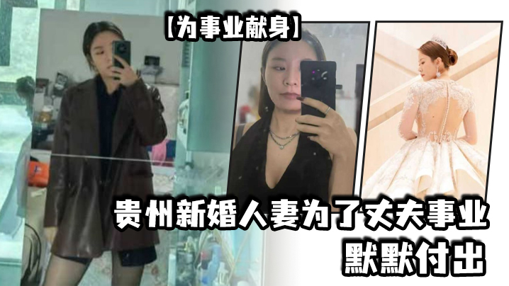【为事业献身】贵州新婚人妻为了丈夫事业默默付出，以母狗最骚的气势把领导一个个睡服 海报
