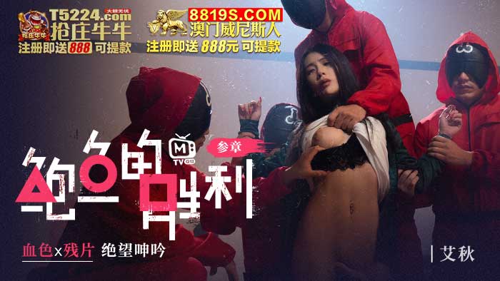 MTVQ12-EP3 鮑魚的勝利 叄章 : 血色x殘片 絕望呻吟 海报