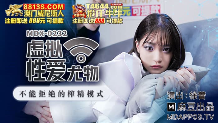 MDX-0232 虛擬性愛尤物 不能拒絕的榨精模式 海报