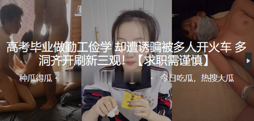 高考毕业做勤工俭学，却遭诱骗被多人开火车，多洞齐开刷新三观 海报