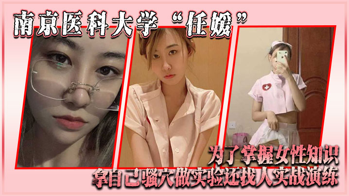 南京医科大学“任媛”为了掌握女性知识，拿自己骚穴做实验，还找人实战演练 海报