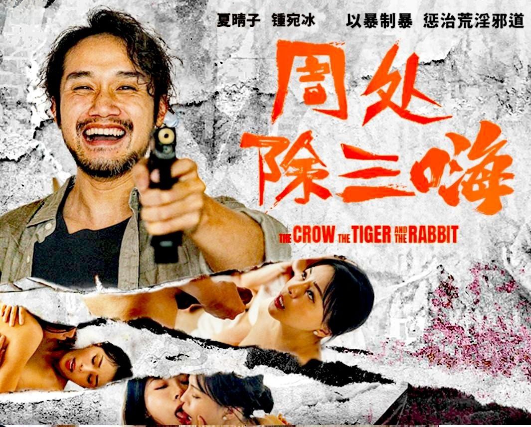 【夏晴子&锺宛冰】《周处除三嗨》以暴制暴惩治荒淫邪道 海报