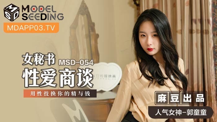 MSD-054 女秘書性愛商談 心機婊用性技巧換你的精與錢 海报