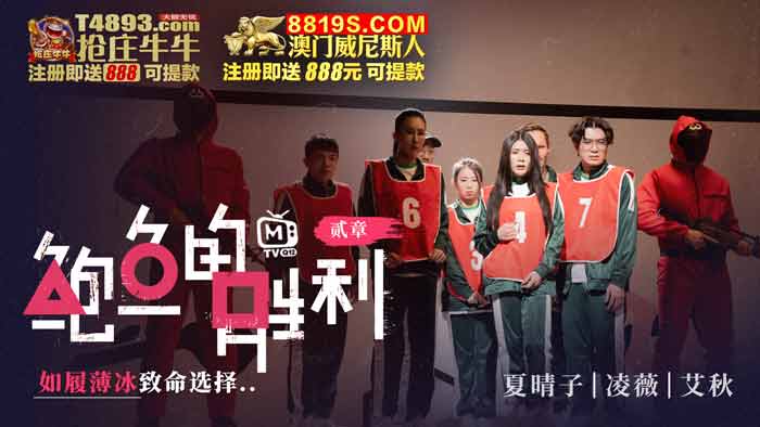 MTVQ12-EP2 鮑魚的勝利 貳章 : 如履薄冰的致命選擇 海报