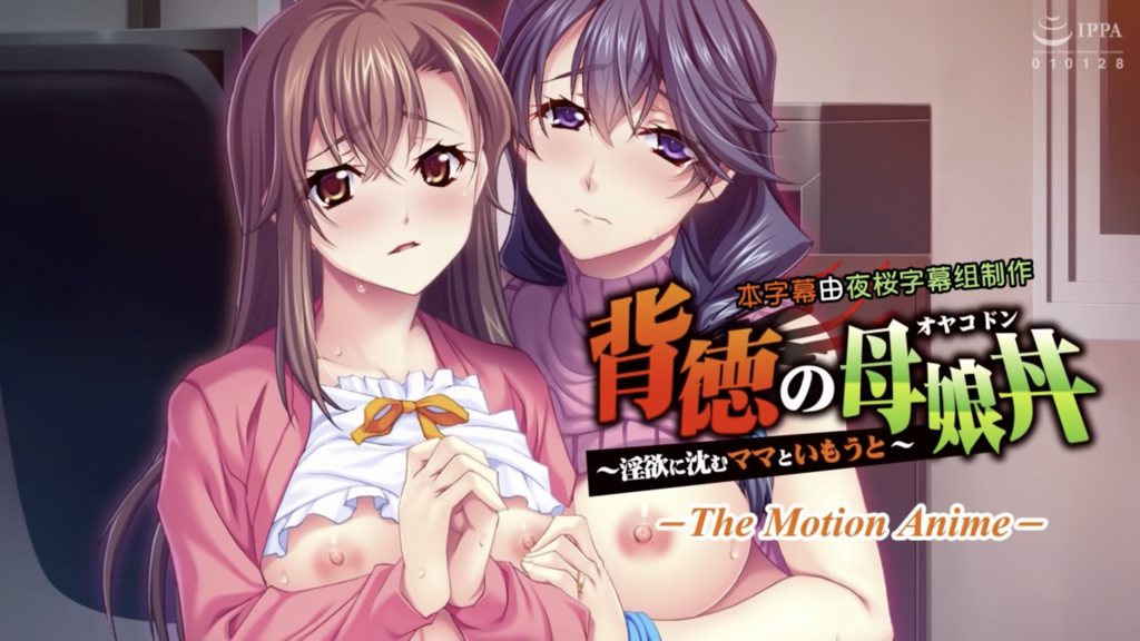 不道德的母女～沉溺于情欲的母女 海报