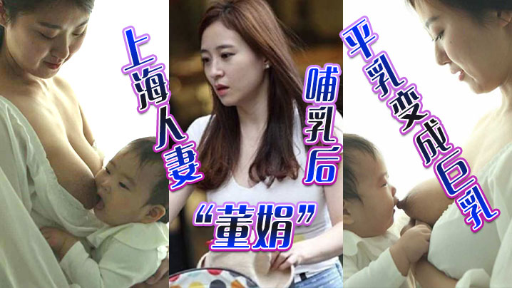 上海人妻“董娟”哺乳后平乳变成巨乳，被绿帽奴老公发性爱视频炫耀 海报