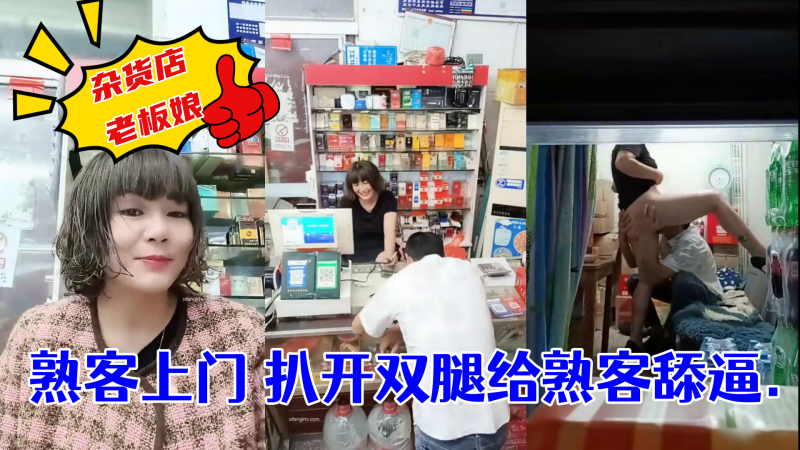 杂货店老板娘~熟客上门 扒开双腿给熟客舔逼 海报
