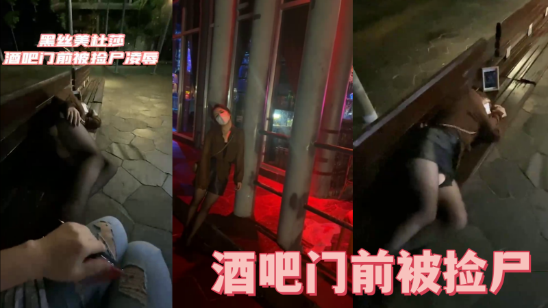 酒吧门前被捡尸凌辱 怒插内射操喷了 海报
