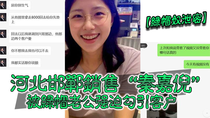 【绿帽奴泄密】河北邯郸销售“秦嘉倪”被绿帽老公强迫勾引客户，并要求把性爱视频发给自己 海报