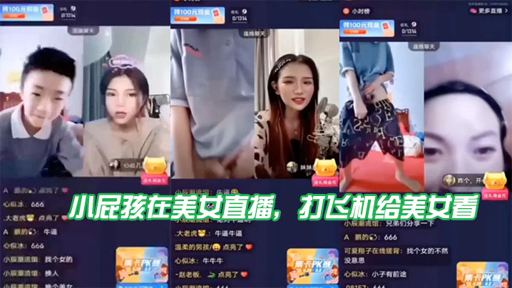 小屁.孩在.美女直播，打飞机给.美女看，直接被吓 海报
