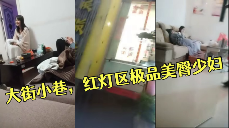 小伟探花逛遍大街小巷，红灯区极品美臀少妇，撸硬直接开始操，正入抽插，操的啊啊叫搞完走人 海报