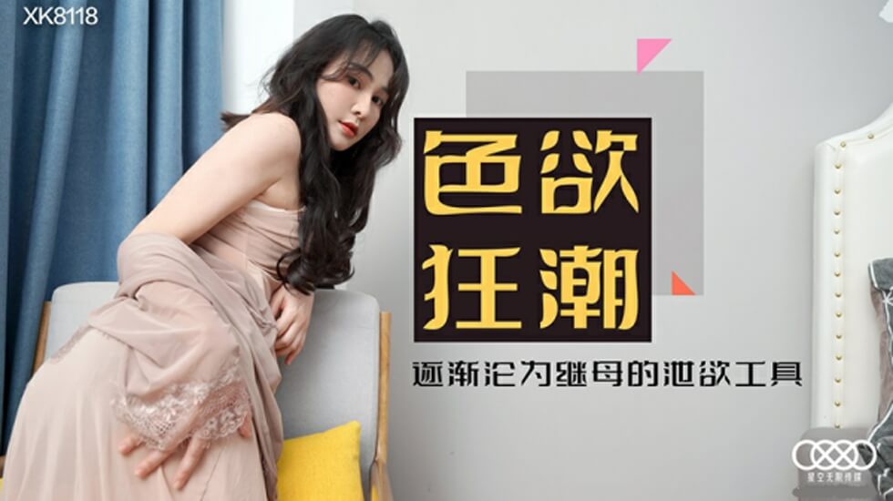 星空-色欲狂潮香艳的后妈-肖云。 海报