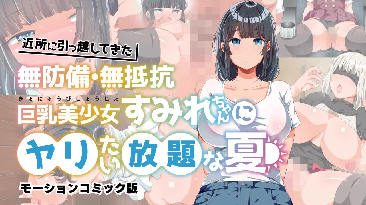 ] 一个可以为所欲为的夏天 住进邻居的毫无防备、毫无抵抗力的巨乳美少女 海报
