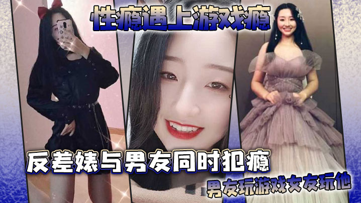 性瘾遇上游戏瘾，反差婊与男友同时犯瘾，男友玩游戏女友玩他 海报