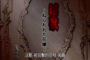 淫兽-被狙击的花嫁 后篇 海报