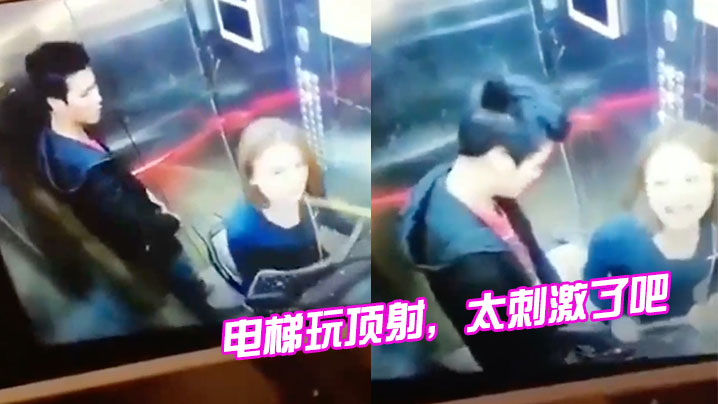 电梯玩顶射，太刺激了吧 海报
