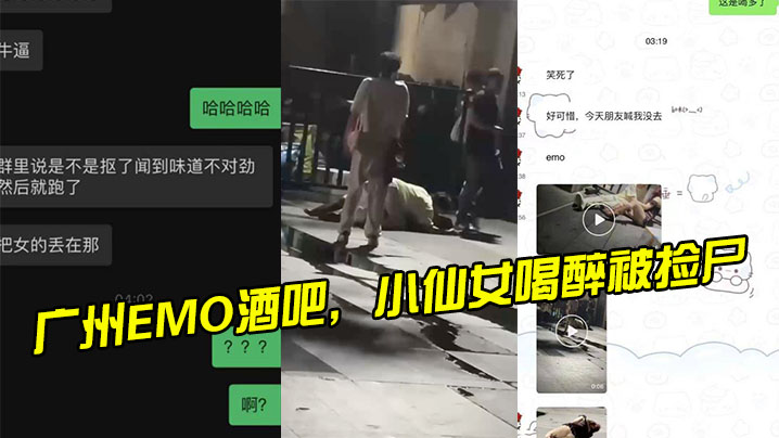 广州EMO酒吧，小仙女喝醉被捡尸 海报