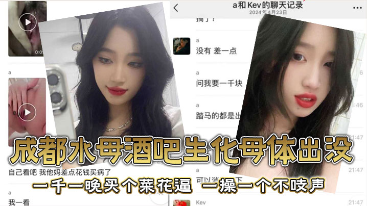 成都水母酒吧生化母体出没，一千一晚买个菜花逼，一操一个不吱声 海报